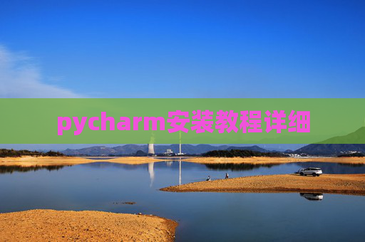 pycharm安装教程详细