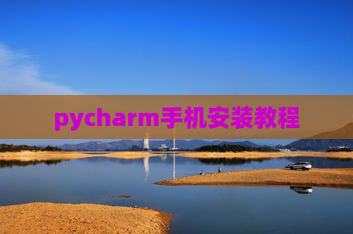 pycharm手机安装教程